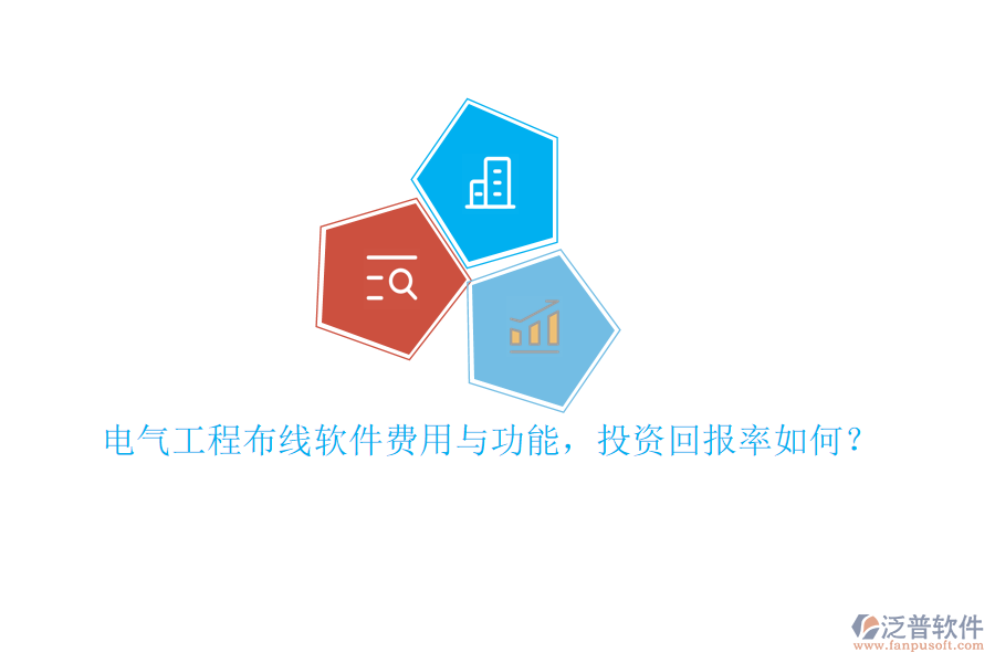 電氣工程布線軟件費用與功能，投資回報率如何？