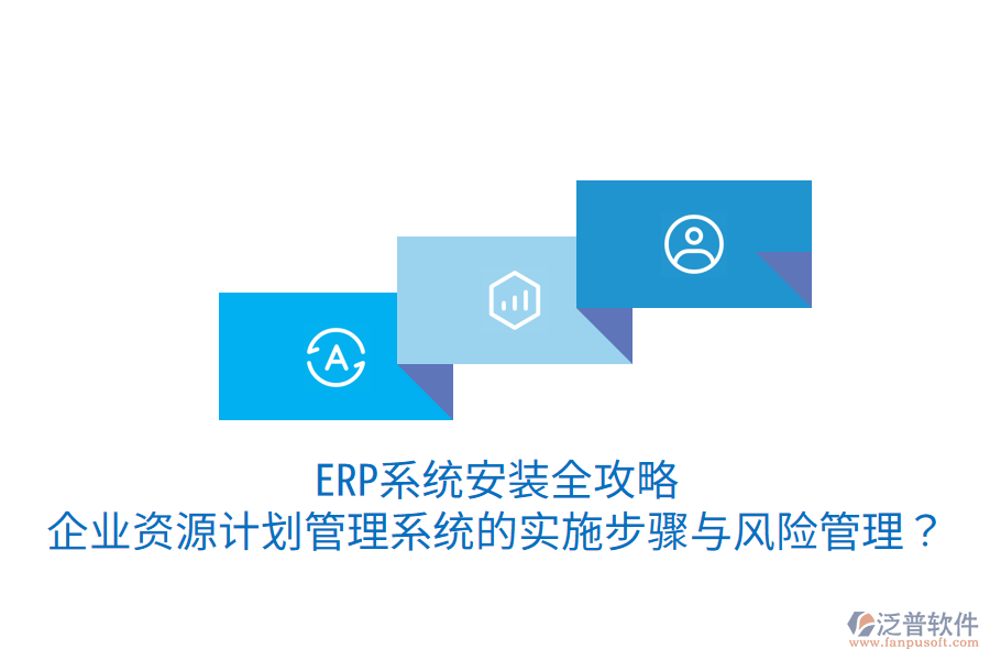  ERP系統(tǒng)安裝全攻略：企業(yè)資源計劃管理系統(tǒng)的實施步驟與風(fēng)險管理？