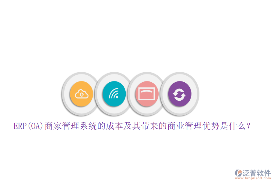 ERP(OA)商家管理系統(tǒng)的成本及其帶來的商業(yè)管理優(yōu)勢是什么？