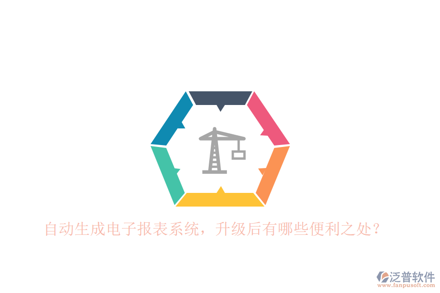 自動生成電子報表系統(tǒng)，升級后有哪些便利之處？