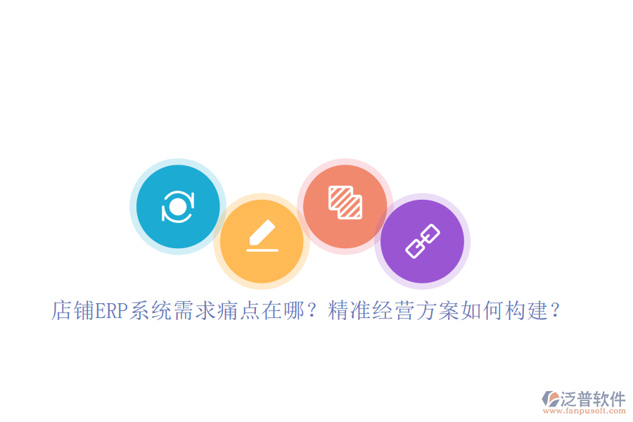 店鋪ERP系統(tǒng)需求痛點(diǎn)在哪？精準(zhǔn)經(jīng)營(yíng)方案如何構(gòu)建？