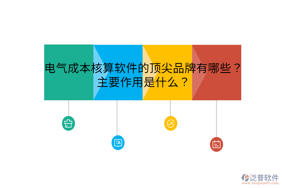  電氣成本核算軟件的頂尖品牌有哪些？主要作用是什么？