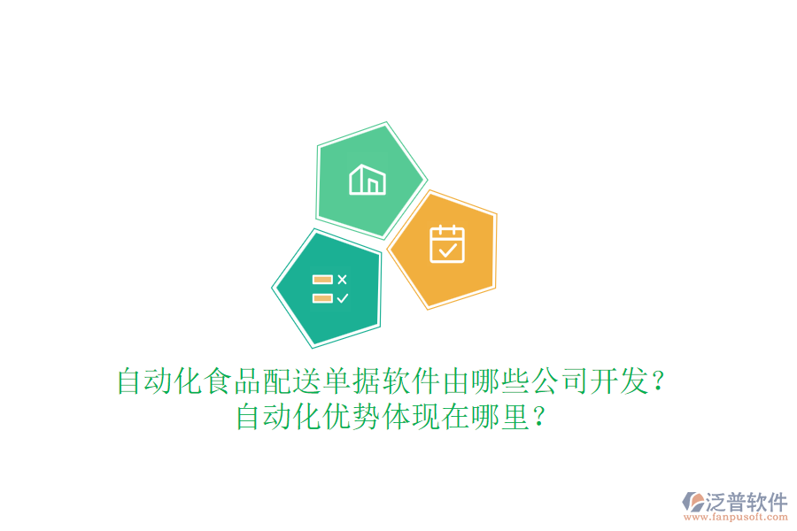自動化食品配送單據(jù)軟件由哪些公司開發(fā)？自動化優(yōu)勢體現(xiàn)在哪里？