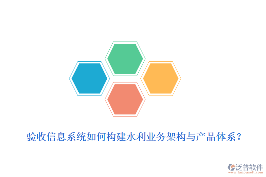 驗收信息系統(tǒng)如何構建水利業(yè)務架構與產品體系？