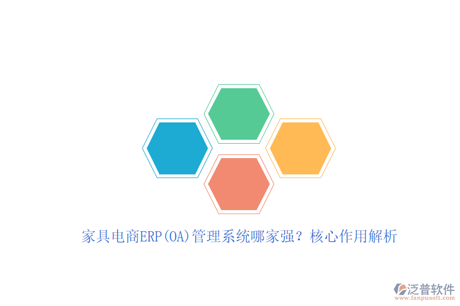 家具電商ERP(OA)管理系統(tǒng)哪家強(qiáng)？核心作用解析