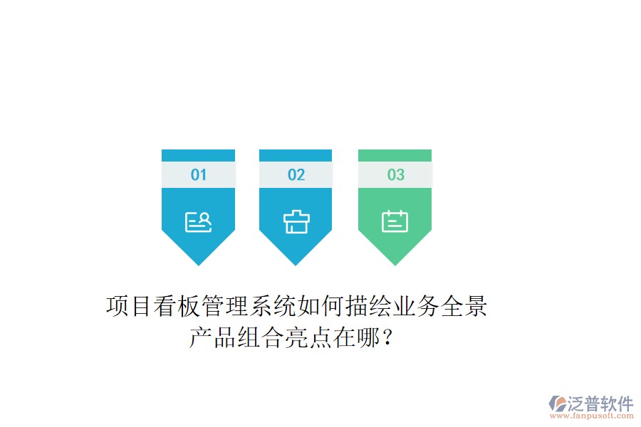 項(xiàng)目看板管理系統(tǒng)如何描繪業(yè)務(wù)全景？產(chǎn)品組合亮點(diǎn)在哪？
