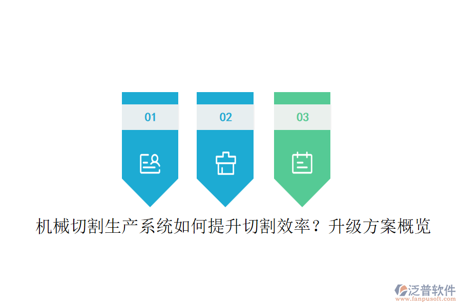 機(jī)械切割生產(chǎn)系統(tǒng)如何提升切割效率？升級(jí)方案概覽