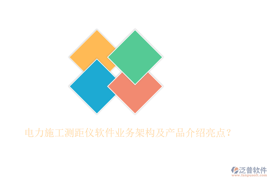 電力施工測(cè)距儀軟件業(yè)務(wù)架構(gòu)及產(chǎn)品介紹亮點(diǎn)？