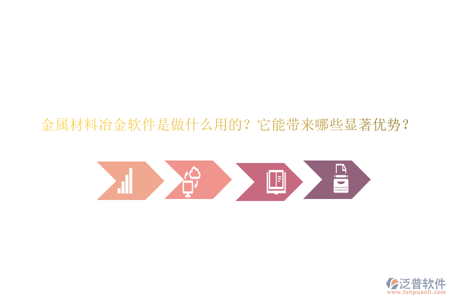 金屬材料冶金軟件是做什么用的？它能帶來哪些顯著優(yōu)勢？