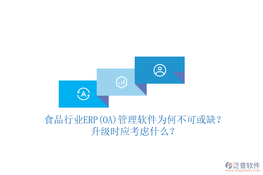 食品行業(yè)ERP(OA)管理軟件為何不可或缺？升級時應(yīng)考慮什么？