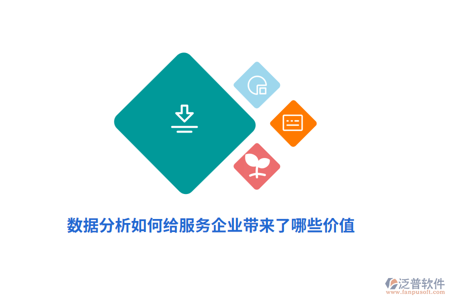 數(shù)據(jù)分析如何給服務(wù)企業(yè)帶來哪些價值？