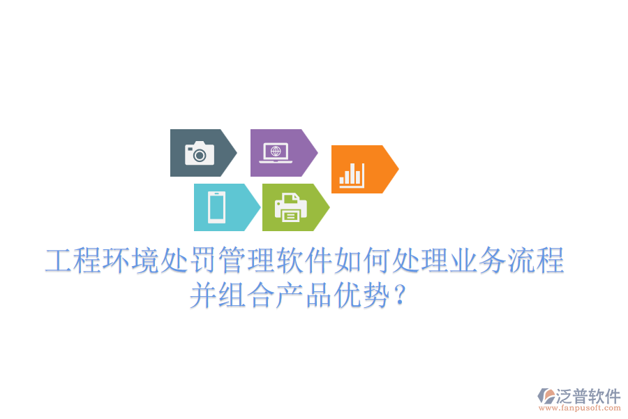 工程環(huán)境處罰管理軟件如何處理業(yè)務(wù)流程并組合產(chǎn)品優(yōu)勢(shì)？