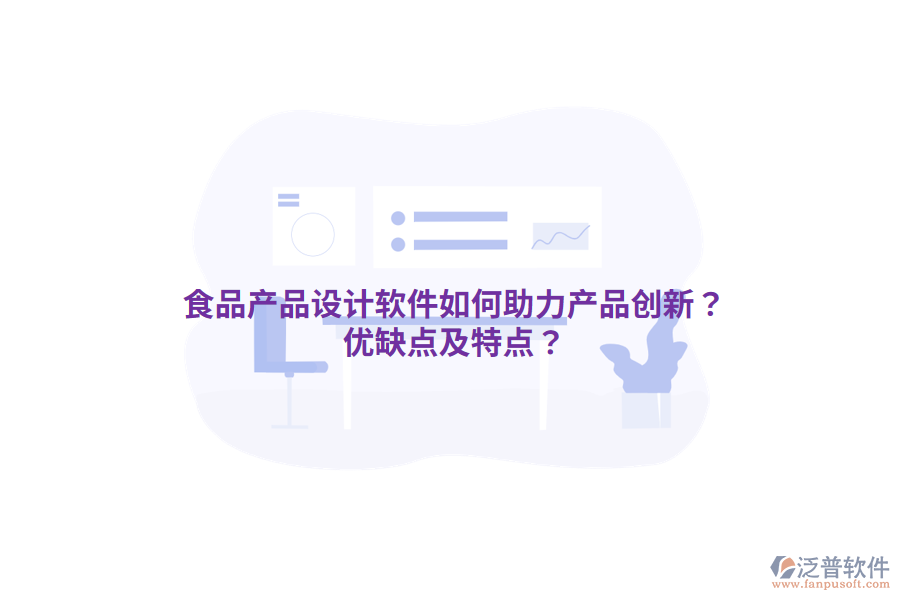 食品產(chǎn)品設(shè)計(jì)軟件如何助力產(chǎn)品創(chuàng)新？?jī)?yōu)缺點(diǎn)及特點(diǎn)？