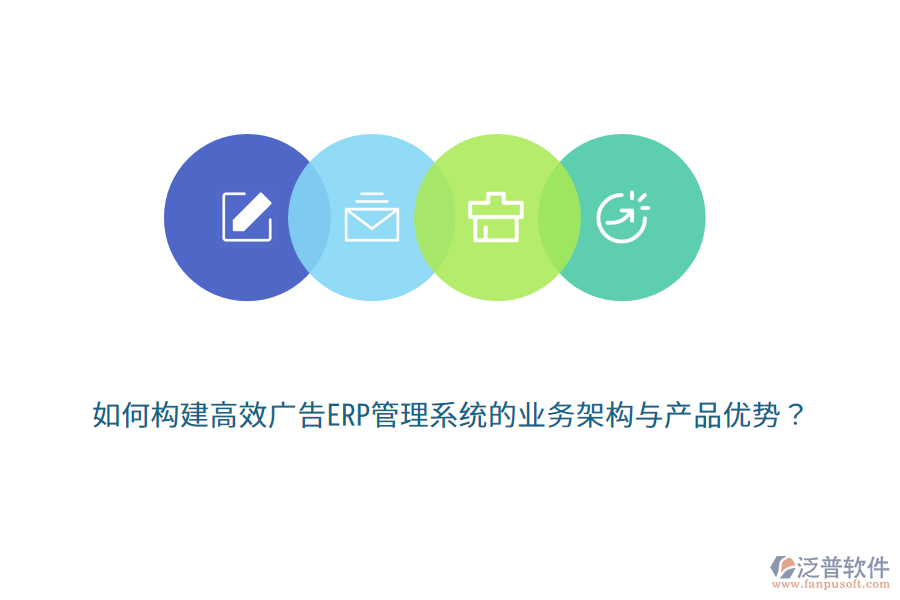 如何構(gòu)建高效廣告ERP管理系統(tǒng)的業(yè)務(wù)架構(gòu)與產(chǎn)品優(yōu)勢(shì)？