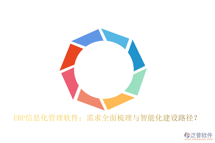 ERP信息化管理軟件：需求全面梳理與智能化建設(shè)路徑？