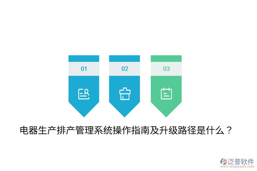  電器生產(chǎn)排產(chǎn)管理系統(tǒng)操作指南及升級路徑是什么？