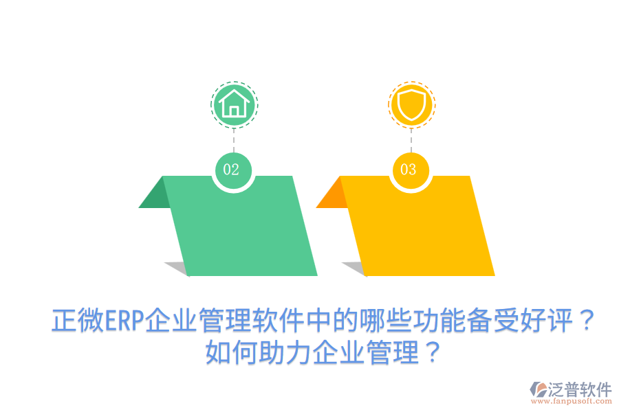 正微ERP企業(yè)管理軟件中的哪些功能備受好評？如何助力企業(yè)管理？