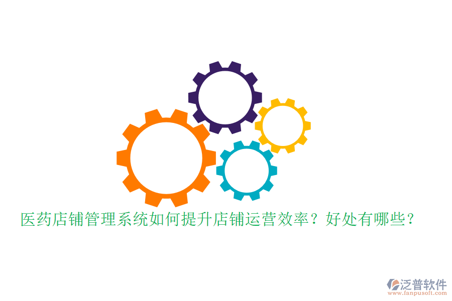 醫(yī)藥店鋪管理系統(tǒng)如何提升店鋪運營效率？好處有哪些？