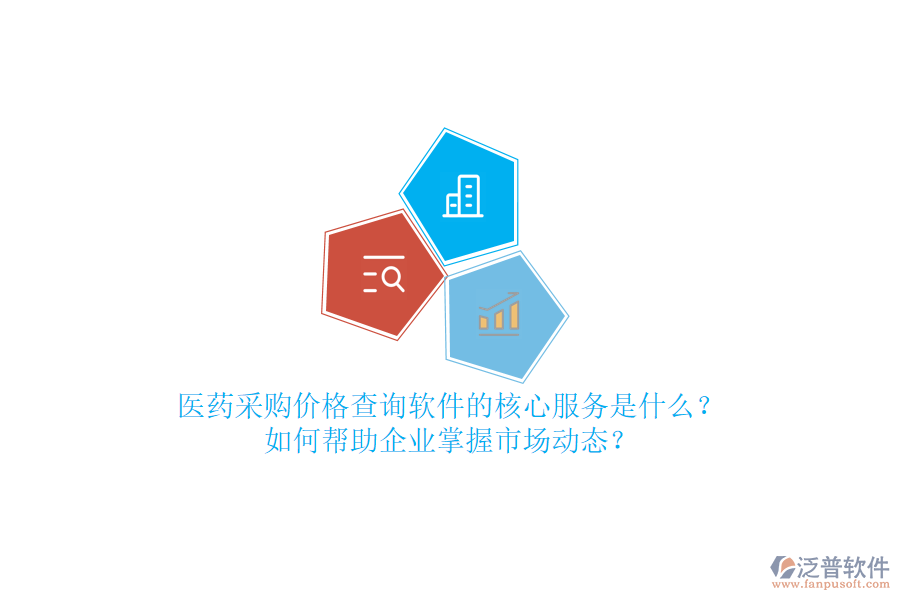 醫(yī)藥采購價格查詢軟件的核心服務是什么？如何幫助企業(yè)掌握市場動態(tài)？