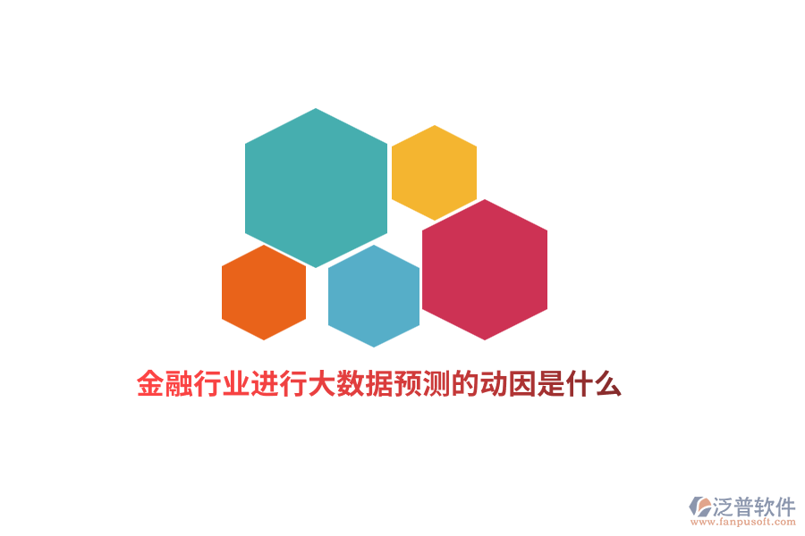 金融行業(yè)進行大數(shù)據(jù)預(yù)測的動因是什么？