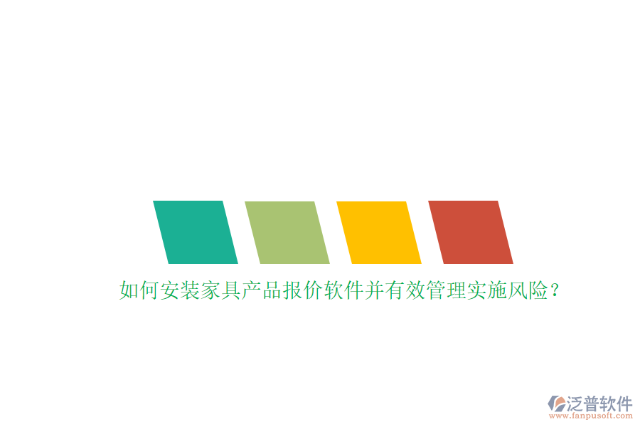 如何安裝家具產(chǎn)品報(bào)價(jià)軟件并有效管理實(shí)施風(fēng)險(xiǎn)？