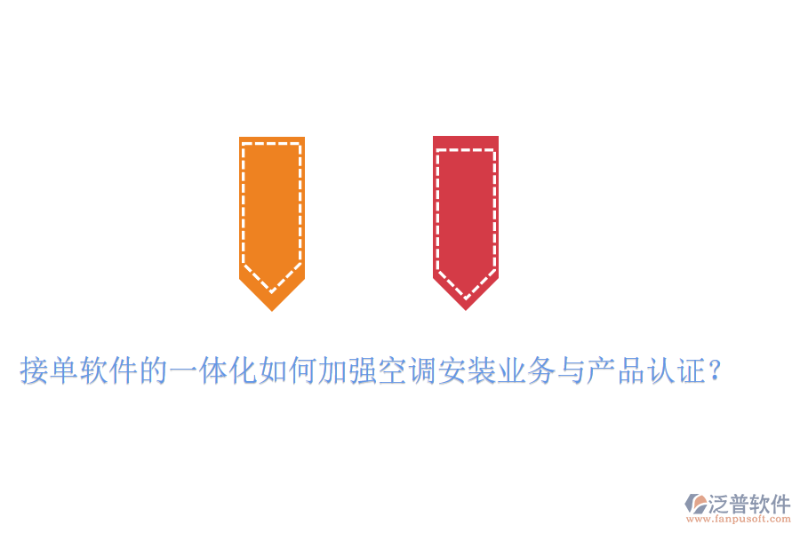 接單軟件的一體化如何加強(qiáng)空調(diào)安裝業(yè)務(wù)與產(chǎn)品認(rèn)證？