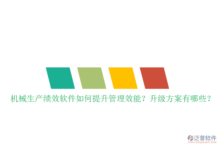 機(jī)械生產(chǎn)績效軟件如何提升管理效能？升級(jí)方案有哪些？