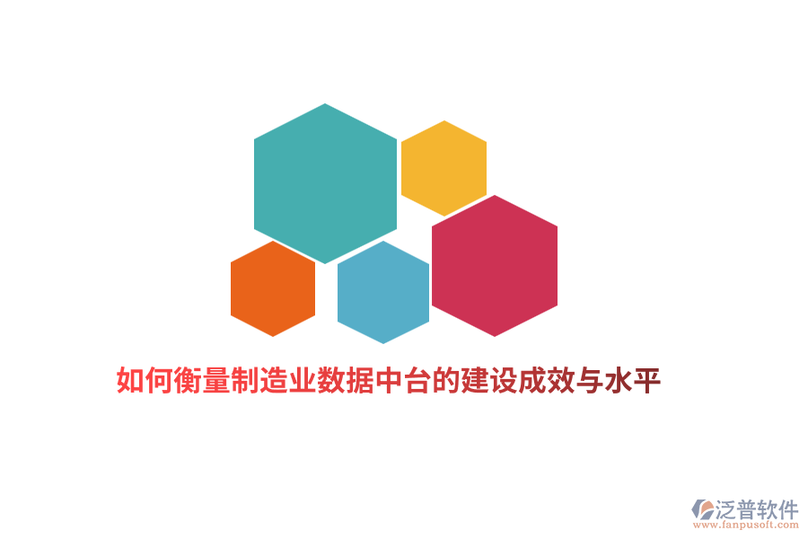 如何衡量制造業(yè)數(shù)據(jù)中臺的建設(shè)成效與水平？