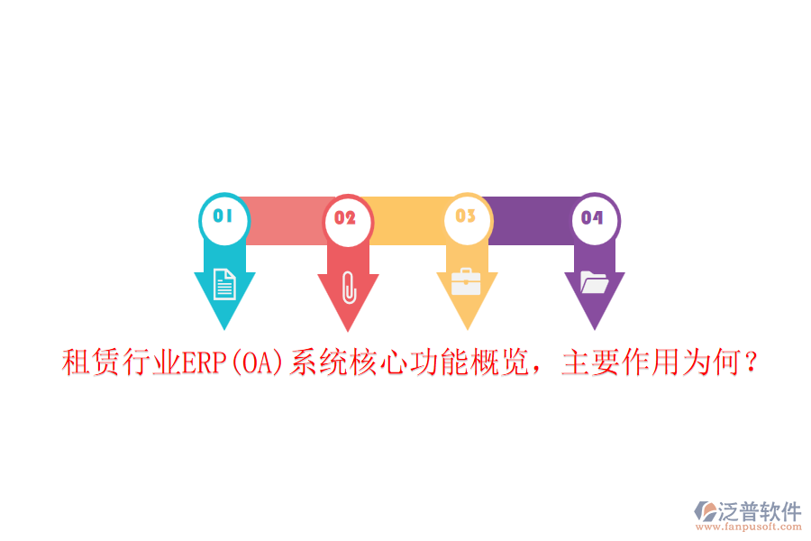 租賃行業(yè)ERP(OA)系統(tǒng)核心功能概覽，主要作用為何？