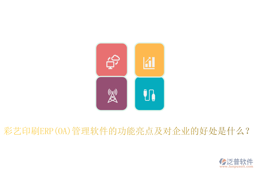 ERP(OA)采購系統(tǒng)如何助力印刷廠管理？其主要優(yōu)勢概述