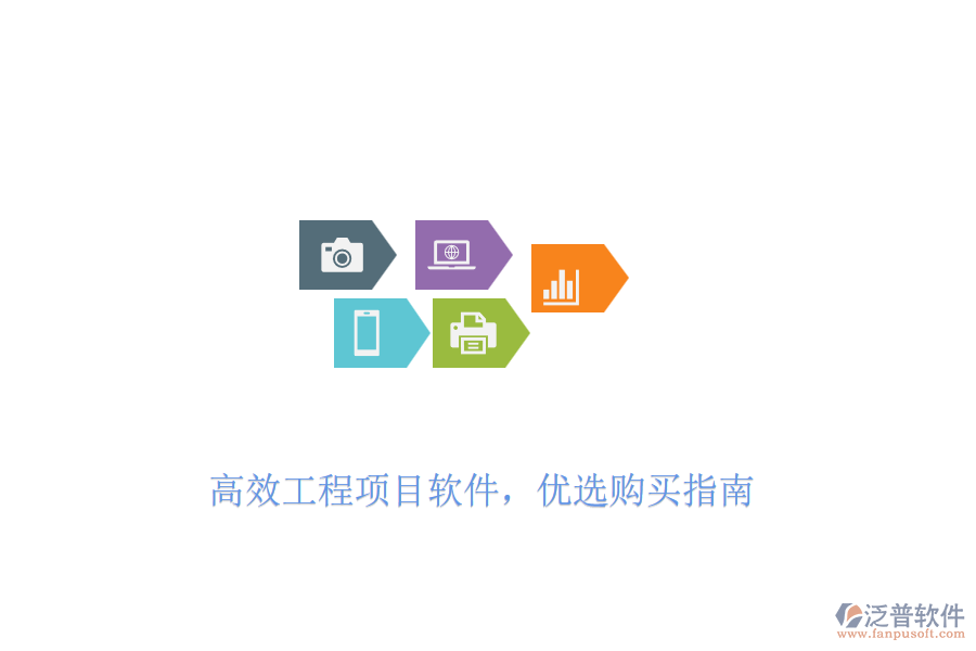 高效工程項(xiàng)目軟件，優(yōu)選購(gòu)買指南