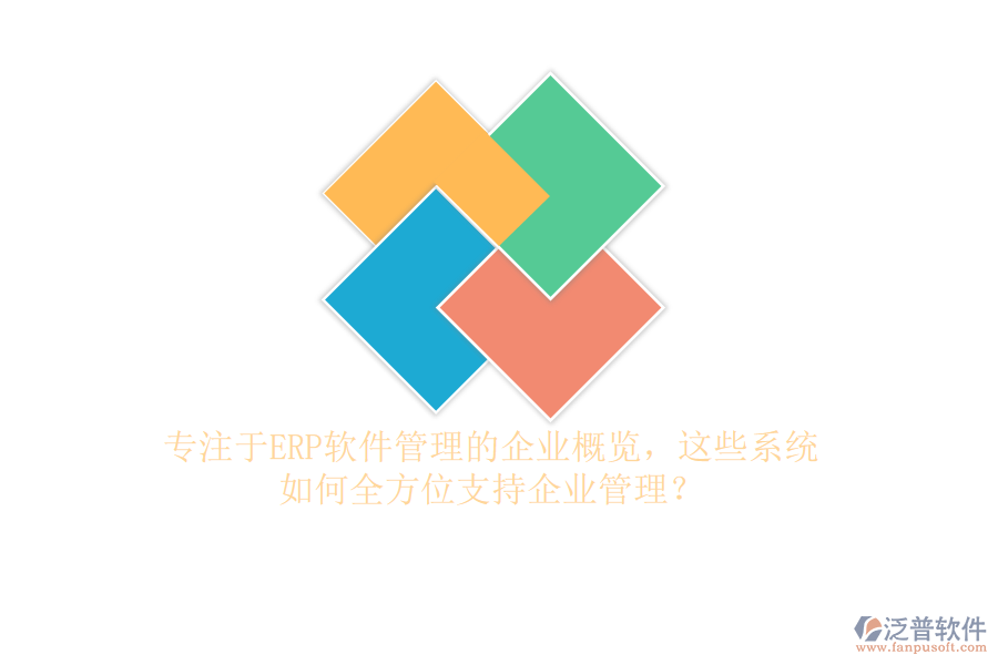 專注于ERP軟件管理的企業(yè)概覽，這些系統(tǒng)如何全方位支持企業(yè)管理？