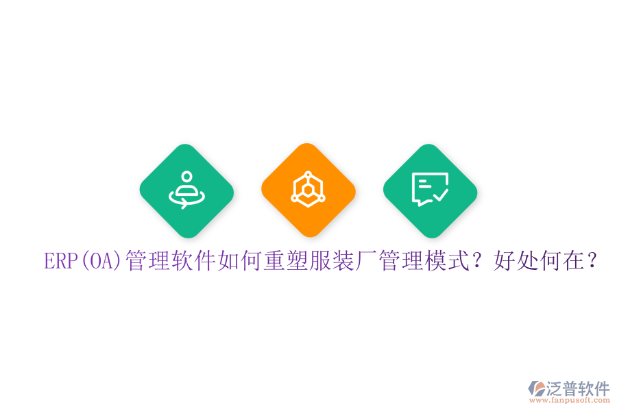 ERP(OA)管理軟件如何重塑服裝廠管理模式？好處何在？