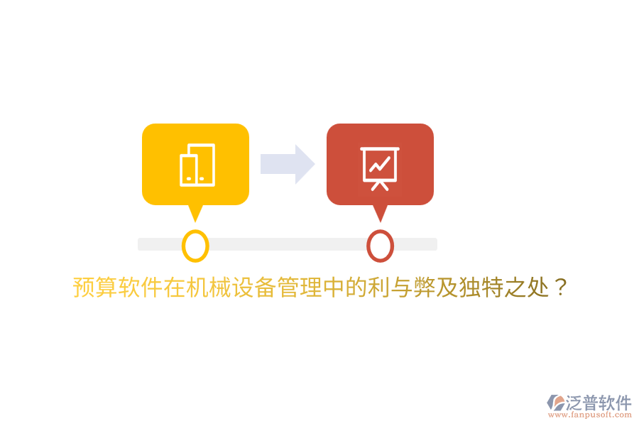 預(yù)算軟件在機(jī)械設(shè)備管理中的利與弊及獨(dú)特之處？