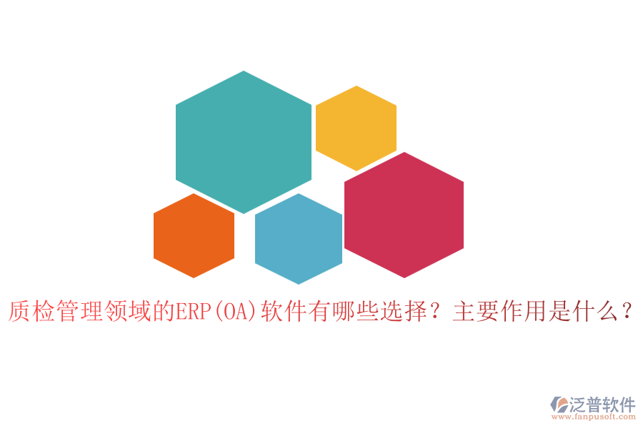 質(zhì)檢管理領(lǐng)域的ERP(OA)軟件有哪些選擇？主要作用是什么？