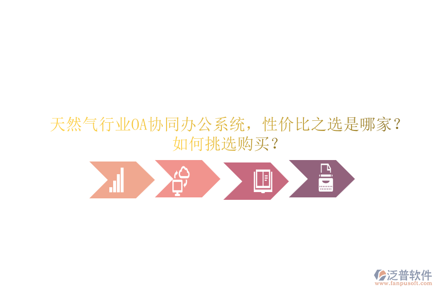 天然氣行業(yè)OA協(xié)同辦公系統(tǒng)，性價比之選是哪家？如何挑選購買？