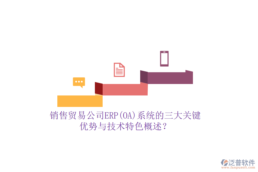 銷(xiāo)售貿(mào)易公司ERP(OA)系統(tǒng)的三大關(guān)鍵優(yōu)勢(shì)與技術(shù)特色概述？