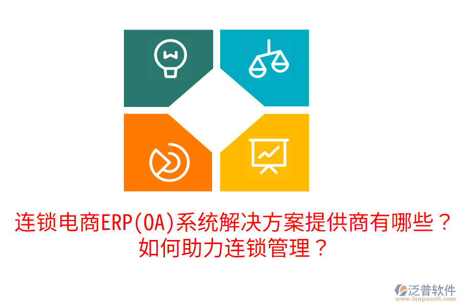  連鎖電商ERP(OA)系統(tǒng)解決方案提供商有哪些？如何助力連鎖管理？