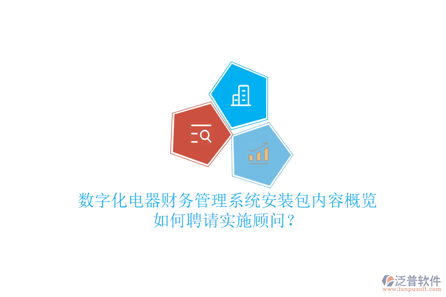 數(shù)字化電器財(cái)務(wù)管理系統(tǒng)安裝包內(nèi)容概覽，如何聘請實(shí)施顧問？