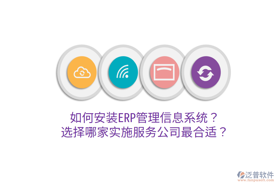  如何安裝ERP管理信息系統(tǒng)？選擇哪家實(shí)施服務(wù)公司最合適？