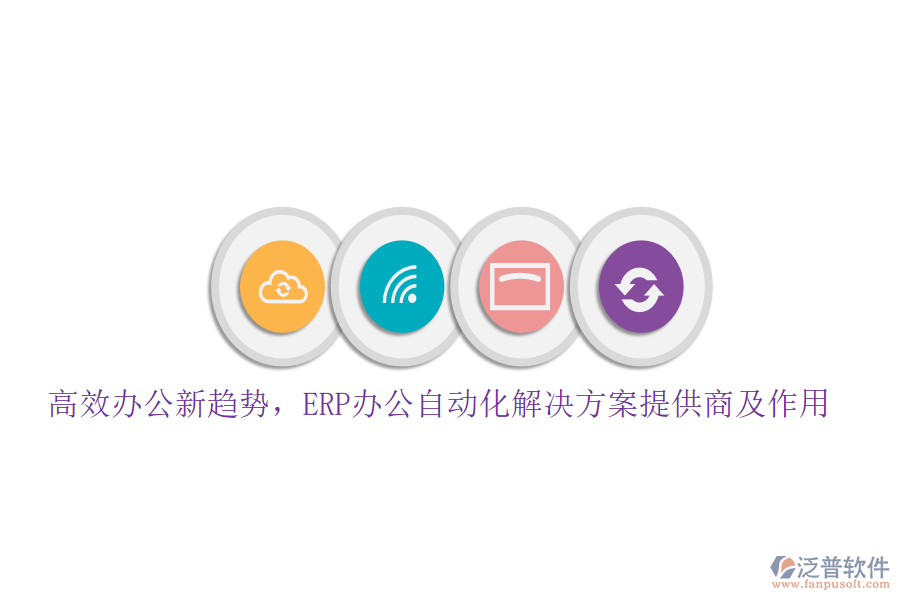 高效辦公新趨勢(shì)，ERP辦公自動(dòng)化解決方案提供商及作用
