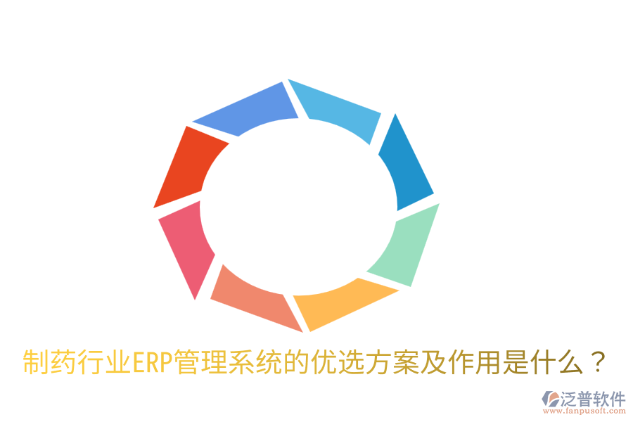  制藥行業(yè)ERP管理系統(tǒng)的優(yōu)選方案及作用是什么？