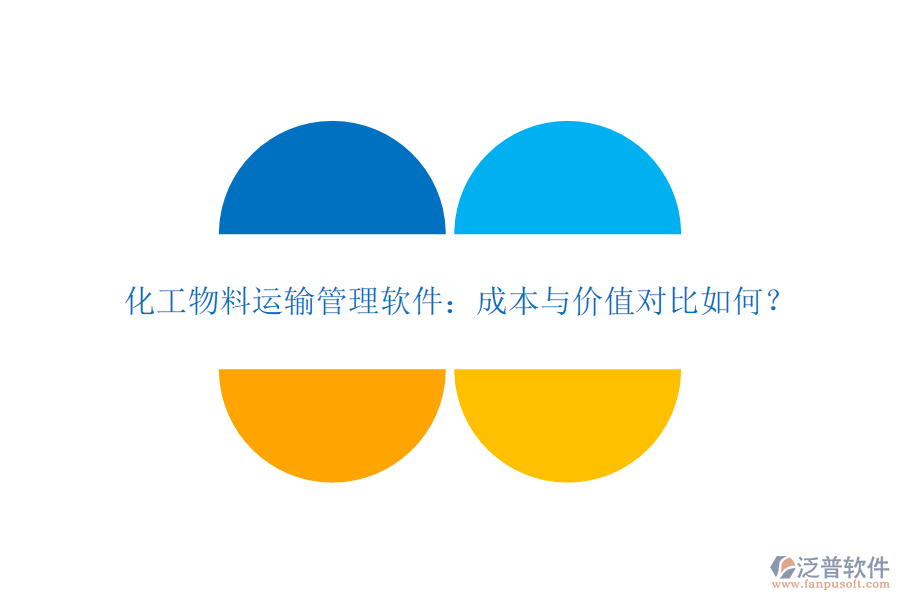 化工物料運(yùn)輸管理軟件：成本與價值對比如何？