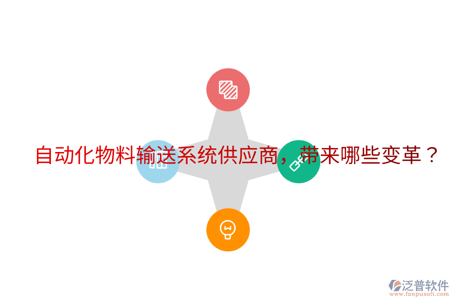 自動(dòng)化物料輸送系統(tǒng)供應(yīng)商，帶來哪些變革？
