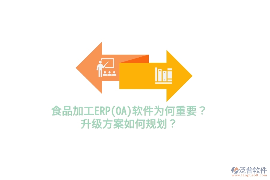 食品加工ERP(OA)軟件為何重要？升級(jí)方案如何規(guī)劃？