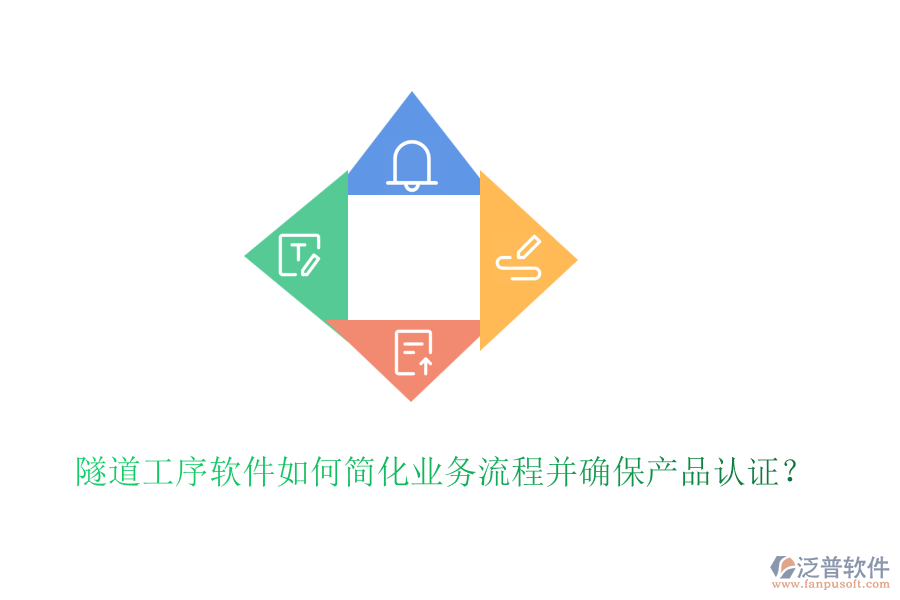 隧道工序軟件如何簡(jiǎn)化業(yè)務(wù)流程并確保產(chǎn)品認(rèn)證？