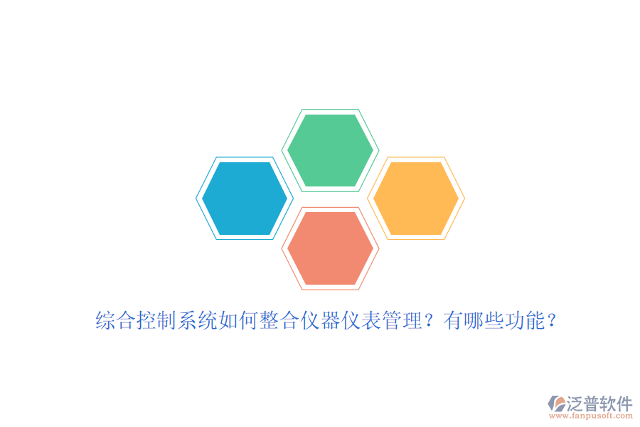 綜合控制系統(tǒng)如何整合儀器儀表管理？有哪些功能？