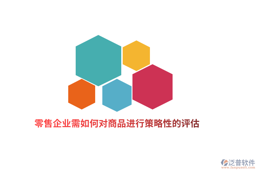 零售企業(yè)需如何對商品進行策略性的評估？