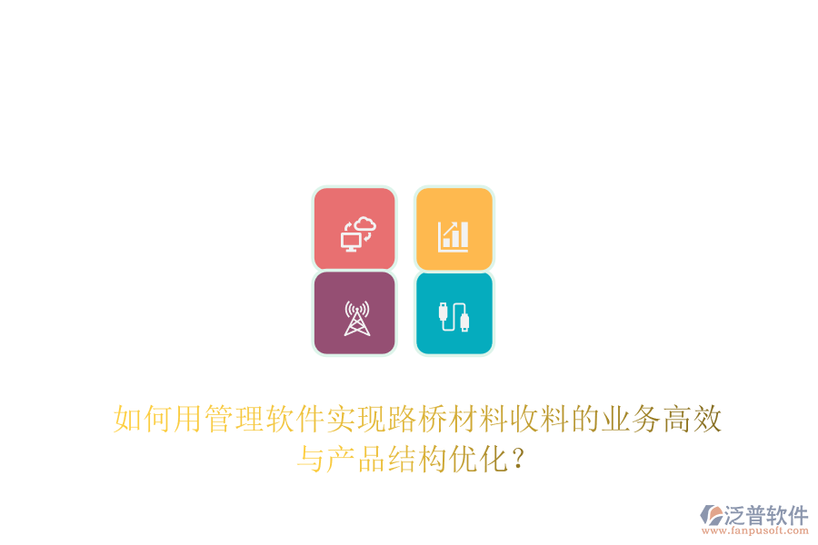 如何用管理軟件實現(xiàn)路橋材料收料的業(yè)務高效與產品結構優(yōu)化？