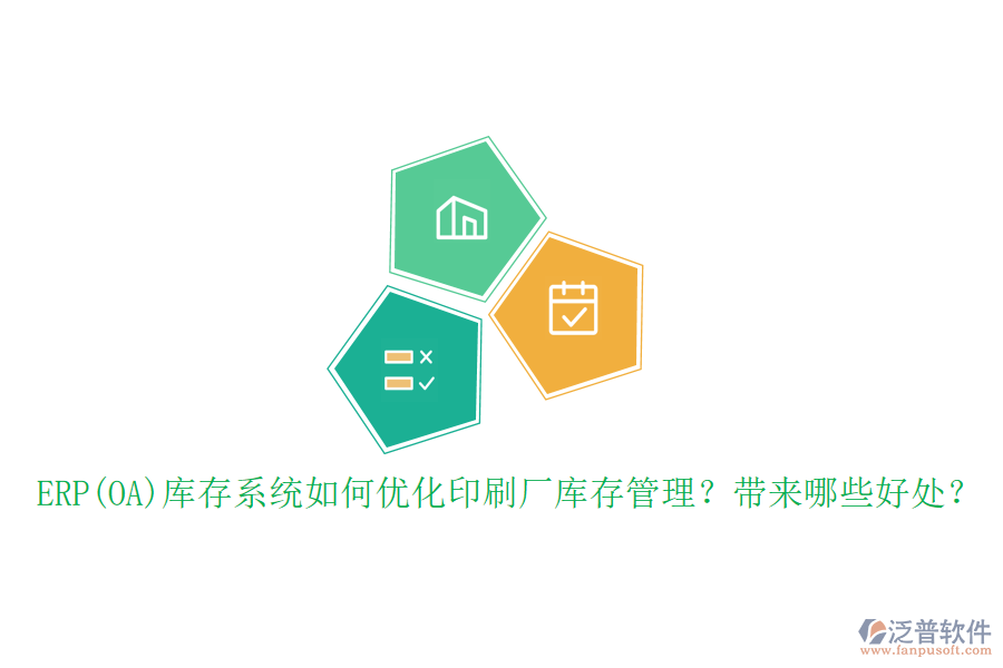 ERP(OA)庫存系統(tǒng)如何優(yōu)化印刷廠庫存管理？帶來哪些好處？